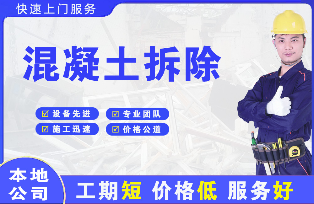 长安混凝土拆除