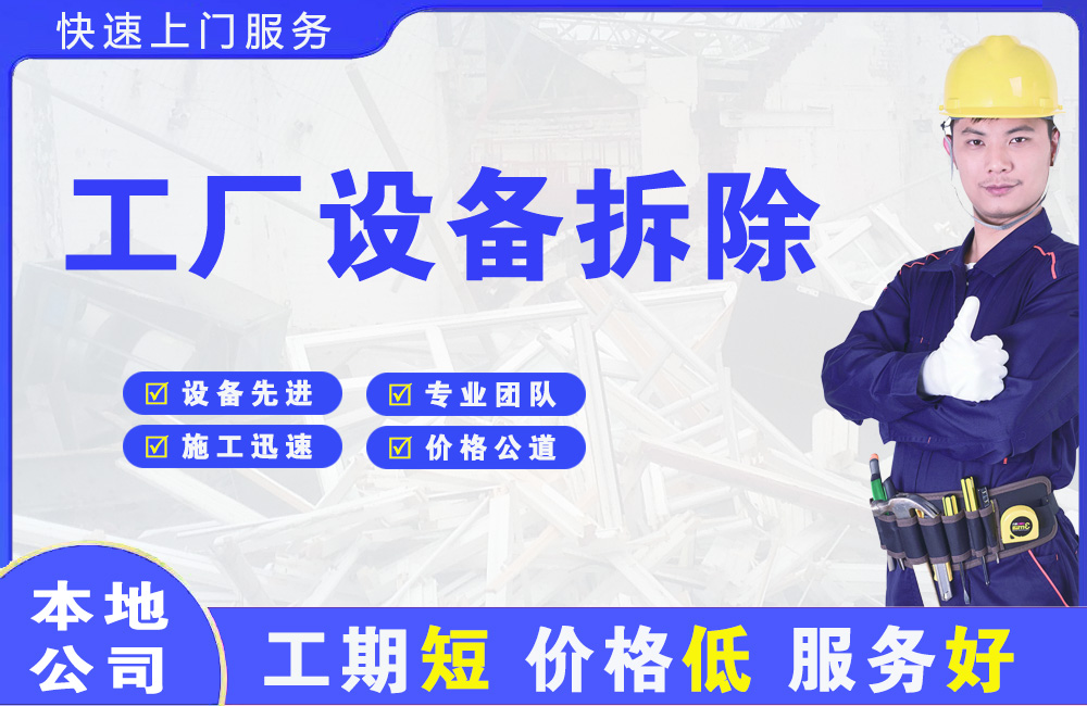 长安工厂设备拆除